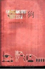 水解和亚硫酸酒精厂的工艺设备 1959 PDF电子版封面 15046·503 (苏)马尔迪年科,К.Д.著;邵国威等译