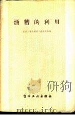 酒糟的利用 1957 PDF电子版封面 15065·食64·(142) 中华人民共和国食品工业部制酒工业管理局辑