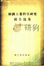 制酒工业科学研究报告选集 1958 PDF电子版封面 15042·222 食品工业部制酒工业管理局编