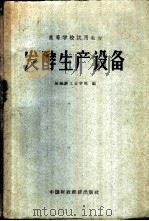 发酵生产设备 1961 PDF电子版封面 15166·004 无锡轻工业学院编