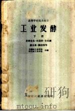 工业发酵 下 1962 PDF电子版封面 K15166·101 无锡轻工业学院,河北轻工业学院合编