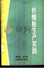 纤维板生产实践 1989 PDF电子版封面 7503803827 蒋维祖,施志高编