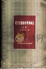 化学纤维的原理和制造 下 1959 PDF电子版封面 15119·1577 方柏容编