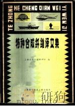 特种合成纤维译文集 1980 PDF电子版封面 15192·105 上海合成纤维研究所编