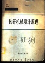 化纤机械设计原理 1984 PDF电子版封面 15041·1263 魏大昌主编