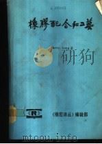 橡胶配合和工艺（ PDF版）