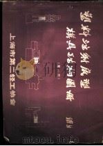 塑料注射成型模具结构图册  第1册（1984 PDF版）