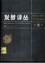 发酵译丛 第2期 1985 PDF电子版封面 15042·1972 轻工业部食品发酵工业科学研究所《发酵译丛》编辑委员会编