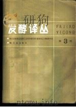 发酵译丛 第3期 1987 PDF电子版封面 15042·2121 轻工业部食品发酵工业科学研究所《发酵译丛》编辑委员会编