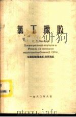 氯丁橡胶 1980 PDF电子版封面 任德民译;《橡胶参考资料》编辑组编