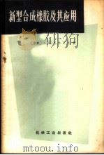 新型合成橡胶及其应用 1968 PDF电子版封面 15063·1175 (苏)札哈罗夫著