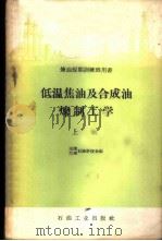 低温焦油及合成油炼制工学 上 1958 PDF电子版封面 15037·555 天津石油学校,兰州石油学校编