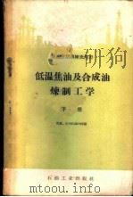 低温焦油及合成油炼制工学 下 1959 PDF电子版封面 15037·597 天津石油学校、兰州石油学校编