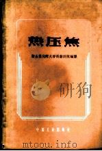 热压焦 1962 PDF电子版封面 15165·1152(冶金219) 鞍山焦化耐火材料设计院编译