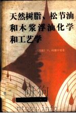 天然树脂、松节油和木桨浮油化学和工艺学 1982 PDF电子版封面 15046·1017 (德)山德尔曼(W. Sandetmanm)著;王定选,陈万
