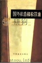 国外松香和松节油 1982 PDF电子版封面 15046·1045 中国林业科学研究所林产化学工业研究所情报研究室编