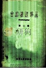合成橡胶译丛 第2辑 1960 PDF电子版封面 15063·0612 沈阳市地方国营新生企业公司翻译组译
