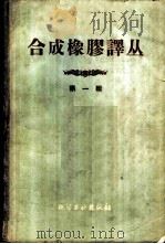 合成橡胶译丛 第1辑 1959 PDF电子版封面 15063·0509 沈阳市地方国营新生企业公司编译组译