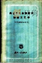 高分子化合物软片制造工艺学 1958 PDF电子版封面 15034·167 (苏)鲍德葛罗杰茨基(Е.К.Подгородецмий)著