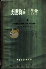 成膜物质工艺学 天然树指、合成树脂、熟油、清漆及色漆 上 1959 PDF电子版封面 15063·0562 (苏)德林别尔格,А.Я.著;沈阳油漆厂等译
