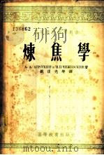 高等学校教学用书 炼焦学 1954 PDF电子版封面 A.A.阿格罗斯金 H.II.契日夫斯基著;刘复光等译
