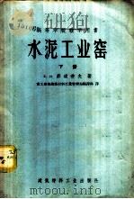 高等学校教学用书 水泥工业窑 下 1955 PDF电子版封面 15064·22 Е.И.郝道劳夫著;重工业部建筑材料工业管理局编译科译