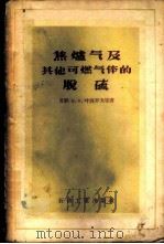 焦炉气及其他可燃气体的脱硫 1956 PDF电子版封面 15037·32 (苏)叶郭罗夫(Н.Н.Егоров)等著;林铎等译