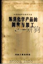 中等专业学校教学用书 炼焦化学产品的回收与加工 1958 PDF电子版封面 15062·740 Л.Я.柯梁德尔著;冶金工业部黑色冶金设计院北京总院专家工作