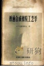 普通合成橡胶工艺学 1957 PDF电子版封面 15063·0160 (苏)克留契柯夫(А.П.Крючков)著;莫伯淦等译