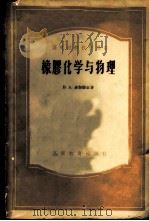 橡胶化学与物理 1957 PDF电子版封面 15010·447 (苏)多加德金(Б.А.Догакин)著;寥捷祥等译