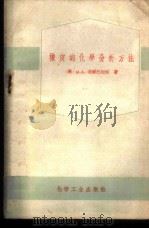 像皮的化学分析方法   1958  PDF电子版封面  15063·0290  （苏）谢尔巴切娃（М.А.Щербачва）著；陈胜德译 