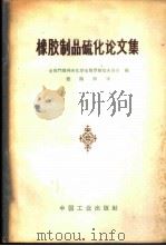 橡胶制品硫化论文集 1965 PDF电子版封面 15165·3813(化工361) 全苏门捷列夫化学会雅罗斯拉夫分会编;张隐西译