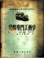 清棉专门工艺学 1956 PDF电子版封面 15041·16 张永椿编著