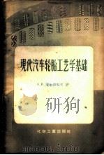 现代汽车轮胎工艺学基础 1957 PDF电子版封面 15063·0150 (苏)萨尔特科夫(А.В.Салтыков)著;李树尔译