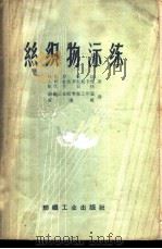 丝织物漂练 1959 PDF电子版封面 15041·465 (苏)罗果娃,И.В.等著;戚隆乾,纺织工业部专家工作室译