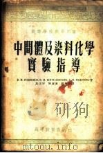 中间体及染料化学实验指导 1955 PDF电子版封面 (苏)罗基奥诺夫(В.М.Родионов)等著;马玉甲等译