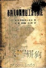 染料及中间体的工业分析法 1952 PDF电子版封面 (苏)拉斯托夫斯基著;高榕等译