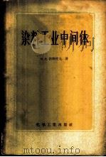 染料工业中间体（1958 PDF版）
