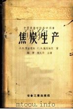 焦炭生产（1957年08月第1版 PDF版）