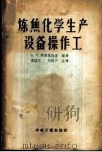 炼焦化学生产设备操作工 1957 PDF电子版封面 15062·677 (苏)高墨里斯基(А.З.Гомельский)著;唐志恕,