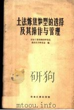 土法炼焦炉型的选择及其操作与管理 1959 PDF电子版封面 15062·1472 冶金工业部钢铁研究院煤焦化学研究室编