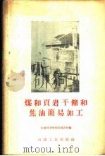 煤和页岩干馏和焦油简易加工 1959 PDF电子版封面 15037·652 石油科学研究院培训班编