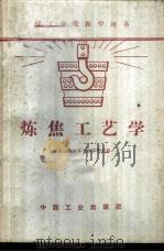 炼焦工艺学 1963 PDF电子版封面 K15165·44(冶金6) 石景山钢铁公司技工学校编