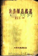 油漆制造概说 1960 PDF电子版封面 15063·0624 徐步云,许家华合编