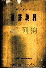 油漆颜料（ PDF版）