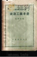 油漆工业手册 1952 PDF电子版封面 程学达编