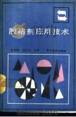 胶粘剂应用技术 1989 PDF电子版封面 7504404195 李宝库,钮竹安主编