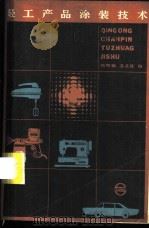 轻工产品涂装技术 1984 PDF电子版封面 15192·341 韩熙麟,姜英涛编