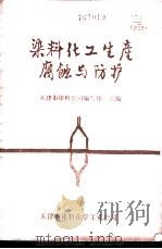 染料化工生产腐蚀与防护 1983 PDF电子版封面 天津市染料公司编写组主编