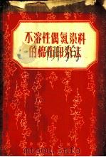 不溶性偶氮染料的棉布印染法 1956 PDF电子版封面 15041·1 董亨荣,水佑人编译